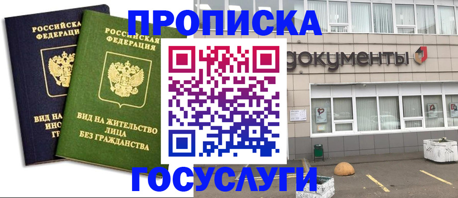 прописка для работы в Шадринске